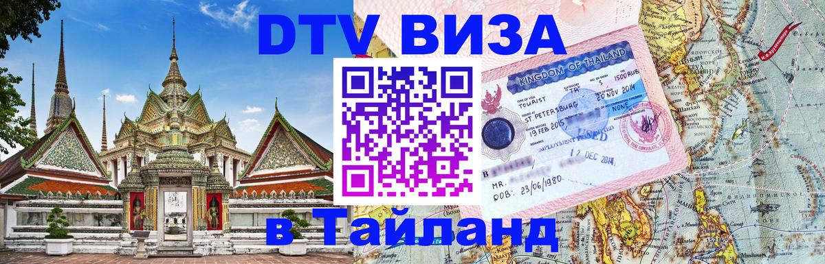 Оформить DTV визу в Тайланд Евпатория 