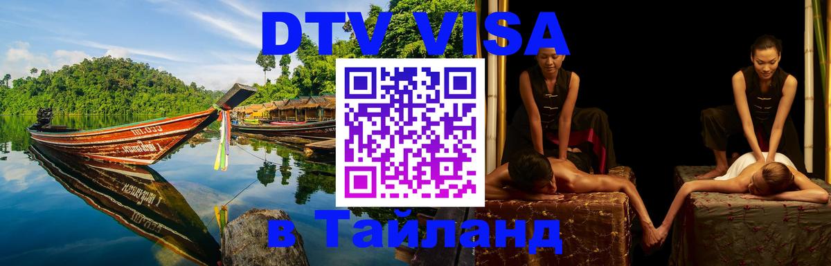 Электронная виза DTV в Тайланд 